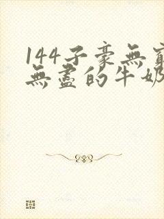 144子豪无穷无尽的牛奶