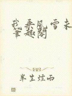 我乘风雪未删减笔趣阁