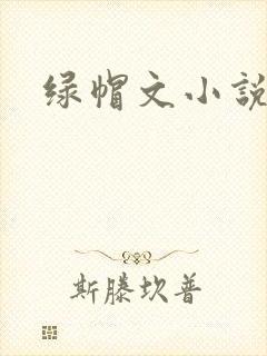 绿帽文小说