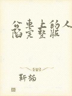 公车上的人妻沦陷完整版