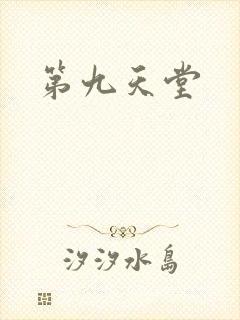 第九天堂