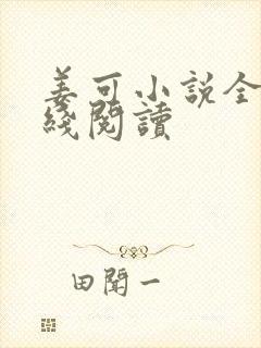 姜可小说全文在线阅读