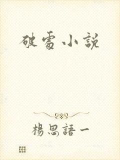 破处小说