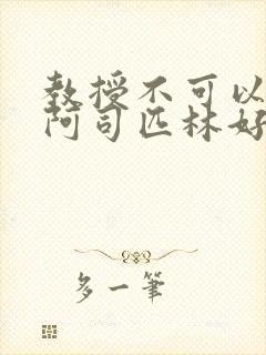 教授不可以by阿司匹林好看吗