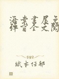 海棠书屋免费无弹窗全文阅读