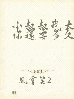 小叔叔我太累了你还要多久