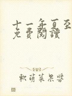 十一年夏至小说免费阅读