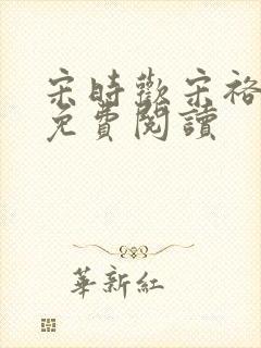 宋时欢宋裕小说免费阅读