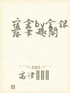 宿舍by金银花露笔趣阁