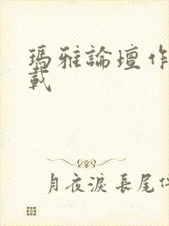 玛雅论坛作品转载