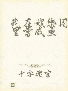 我在娱乐圈爽文里当咸鱼