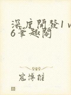 深度开发1 v6笔趣阁