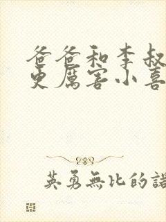 爸爸和李叔叔谁更厉害小喜