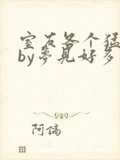 室友各个猛如虎by梦见好多鱼三弄