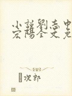 小说刘志中和张宏阳全文免费阅读无弹窗