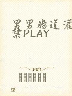 男男肠道灌水失禁PLAY