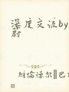 深度交流by蔚蔚