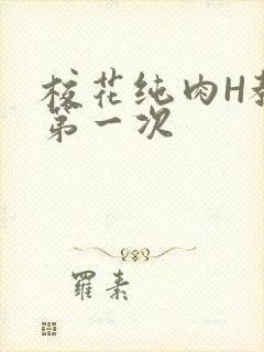 校花纯肉H教室第一次