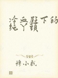 冷血殿下的独宠纯丫头