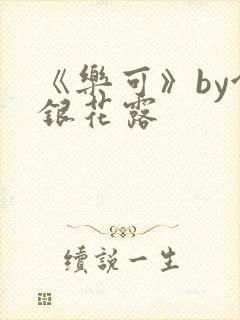 《乐可》by金银花露