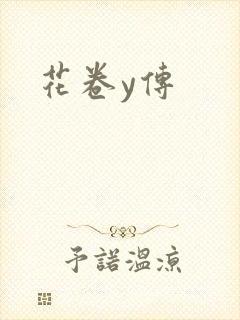 花卷y传