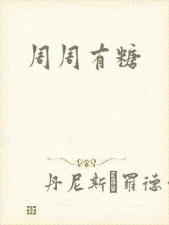 周周有糖