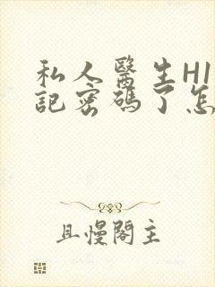 私人医生H1忘记密码了怎么办