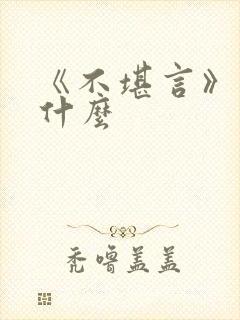 《不堪言》讲的什么