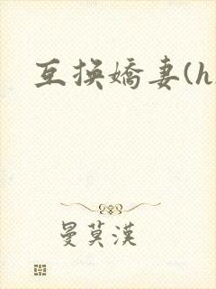互换娇妻(h)