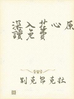 深入花心原文阅读免费