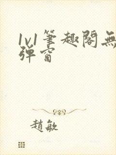 1v1笔趣阁无弹窗