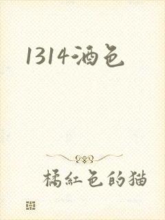 1314酒色