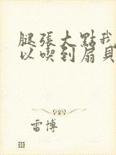 腿张大点我就可以吃到扇贝了