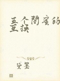 五个闺蜜的疯狂互换