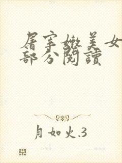 屠宰嫩美女第2部分阅读