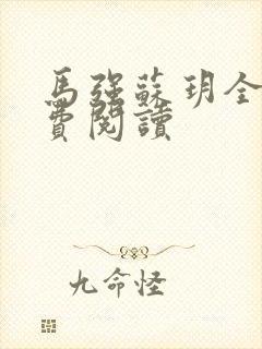 马强苏玥全文免费阅读