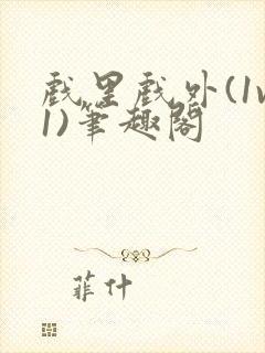 戏里戏外(1v1)笔趣阁