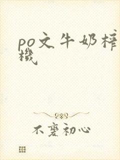 po文牛奶榨汁机