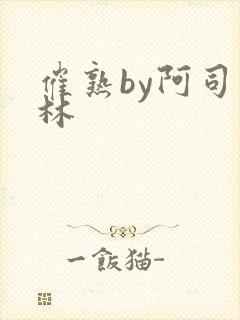 催熟by阿司匹林