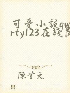 可爱小说qwerty123在线阅读笔趣阁