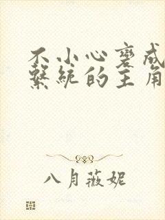 不小心变成浇灌系统的主角