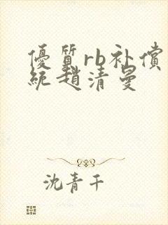 优质rb补偿系统赵清曼