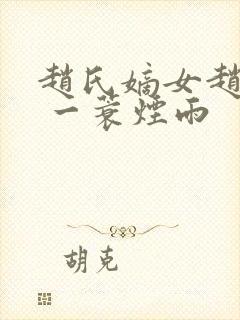 赵氏嫡女赵姝玉 一蓑烟雨