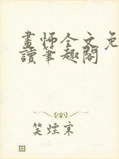 画怖全文免费阅读笔趣阁