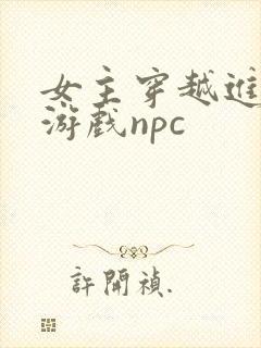 女主穿越进18游戏npc