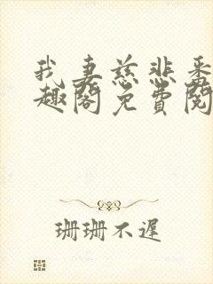 我妻慈悲番外笔趣阁免费阅读