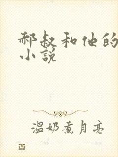 郝叔和他的女人小说