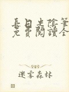 长日光阴笔趣阁免费阅读全文