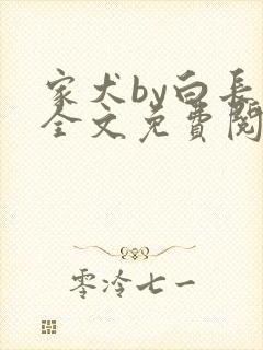 家犬by白长青全文免费阅读笔趣阁