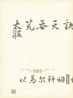 太荒吞天诀完整版